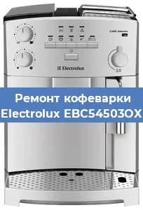 Замена | Ремонт мультиклапана на кофемашине Electrolux EBC54503OX в Москве